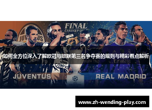 如何全方位深入了解欧冠与欧联第三名争夺赛的规则与精彩看点解析