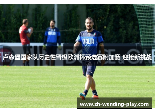 卢森堡国家队历史性晋级欧洲杯预选赛附加赛 迎接新挑战