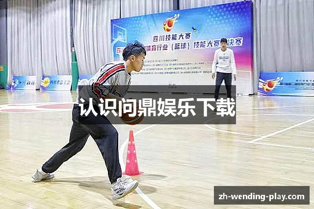 认识问鼎娱乐下载